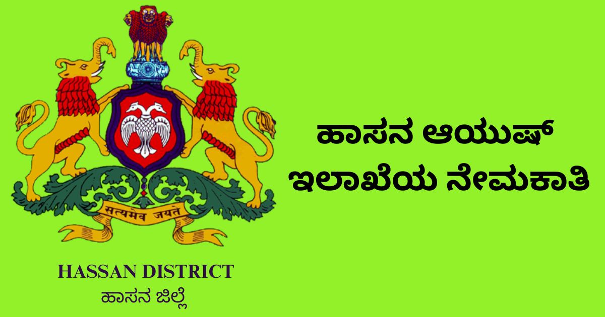 ಹಾಸನ ಆಯುಷ್‌ ಇಲಾಖೆಯ ನೇಮಕಾತಿ