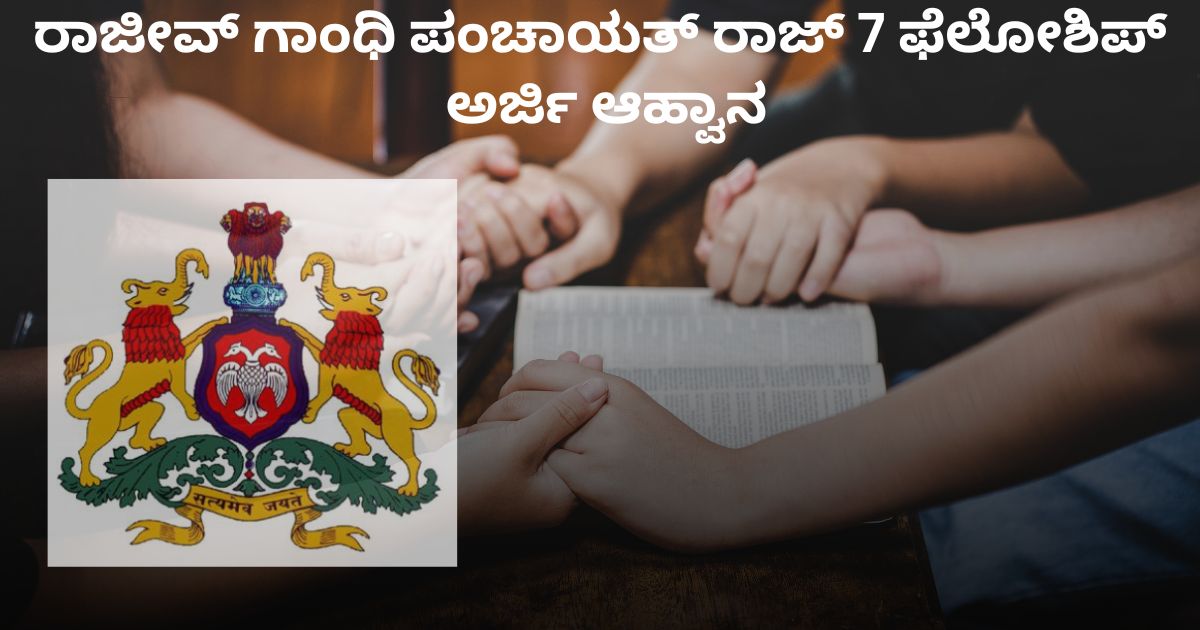 ರಾಜೀವ್ ಗಾಂಧಿ ಪಂಚಾಯತ್ ರಾಜ್ 7 ಫೆಲೋಶಿಪ್‌