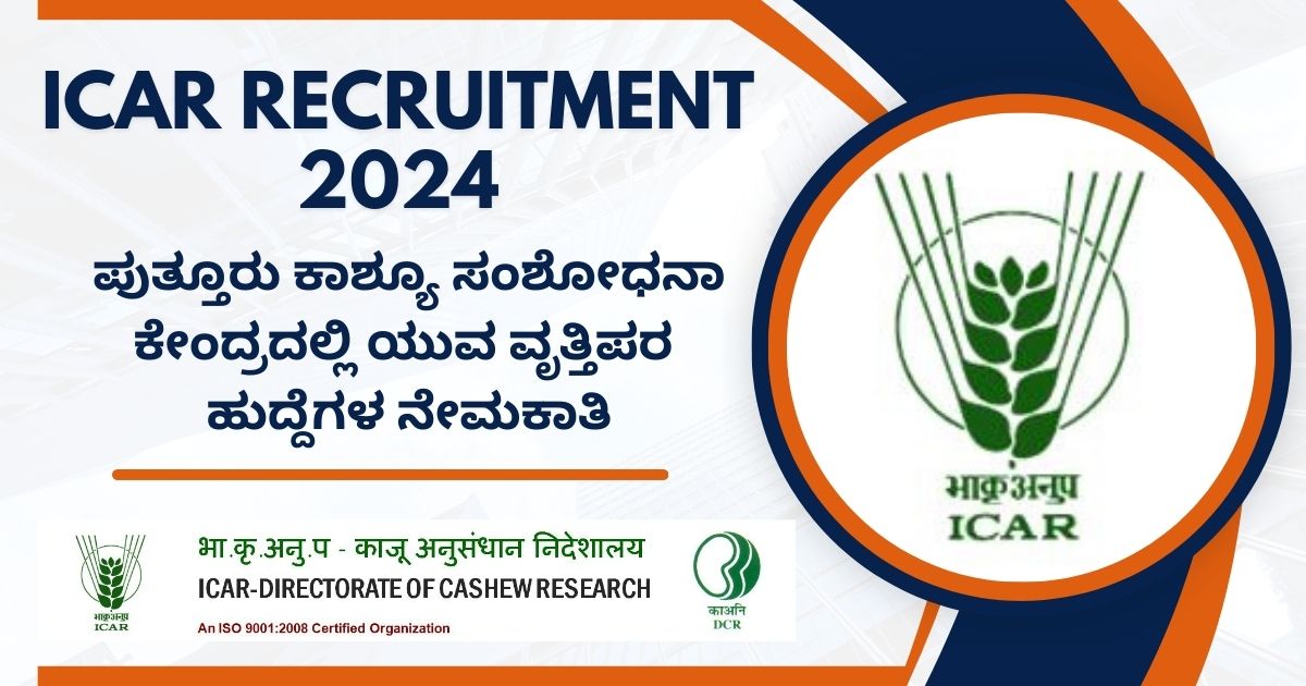 ICAR Recruitment 2024