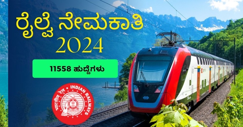 ರೈಲ್ವೆ ನೇಮಕಾತಿ 2024