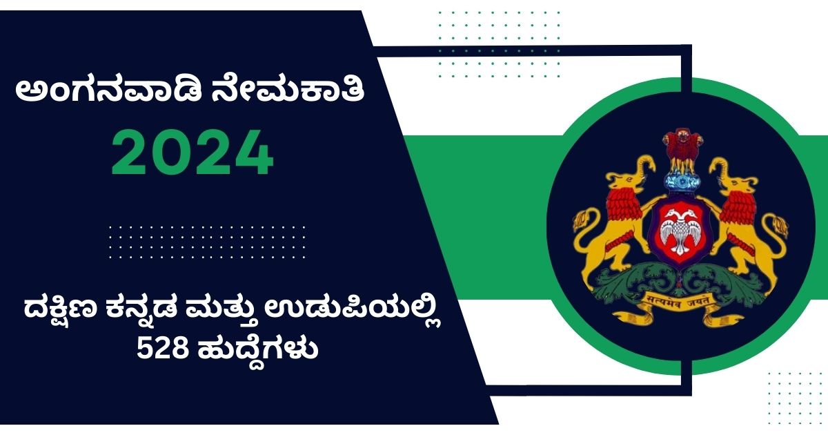 ಅಂಗನವಾಡಿ ನೇಮಕಾತಿ 2024